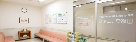西宮市の内科 山路クリニック