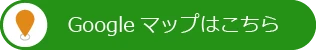Googleマップはこちら